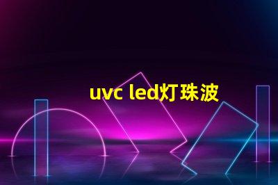 uvc led灯珠波长